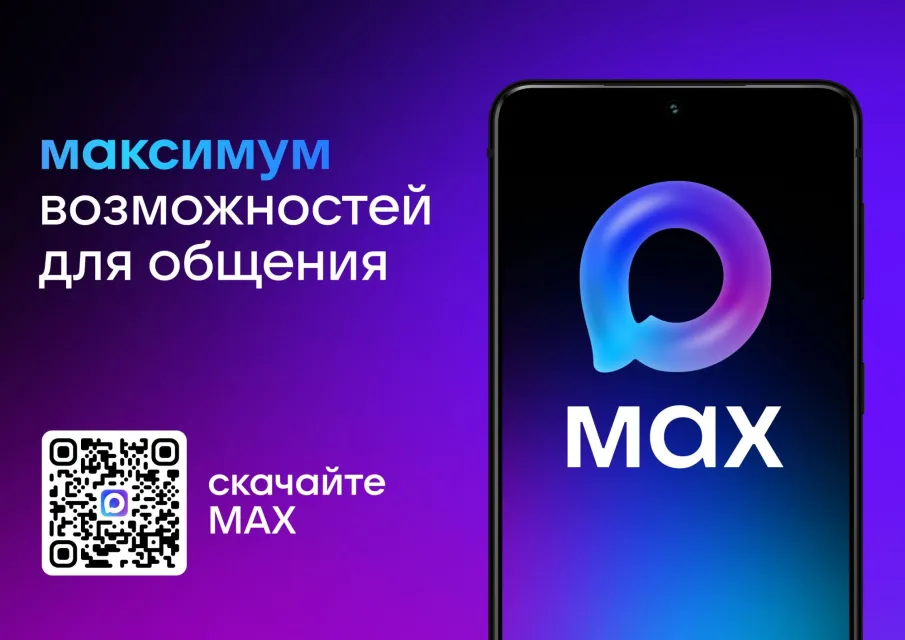 Отечественный мессенджер MAX